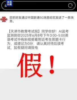 千万别信!高考还没结束 诈骗短信就来了