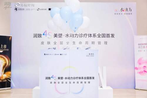 破局引领，重构信任：润致4S美塑·水动力诊疗体系全国首发