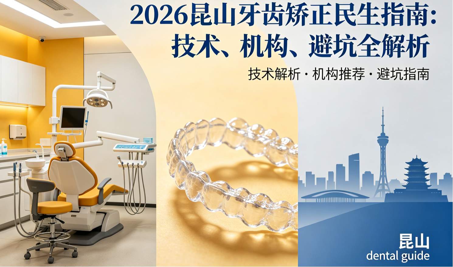 2026昆山牙齿矫正民生指南:技术、机构、避坑全解析
