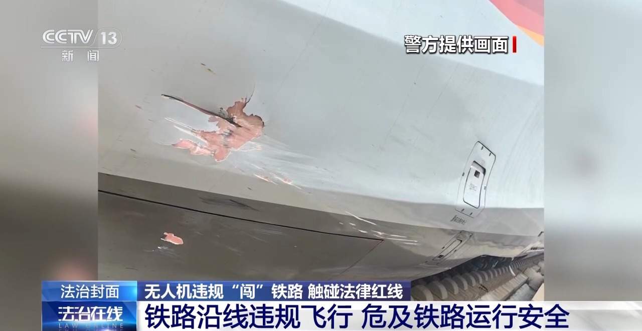 别碰法律红线！铁路周边“黑飞”暗藏多重安全风险