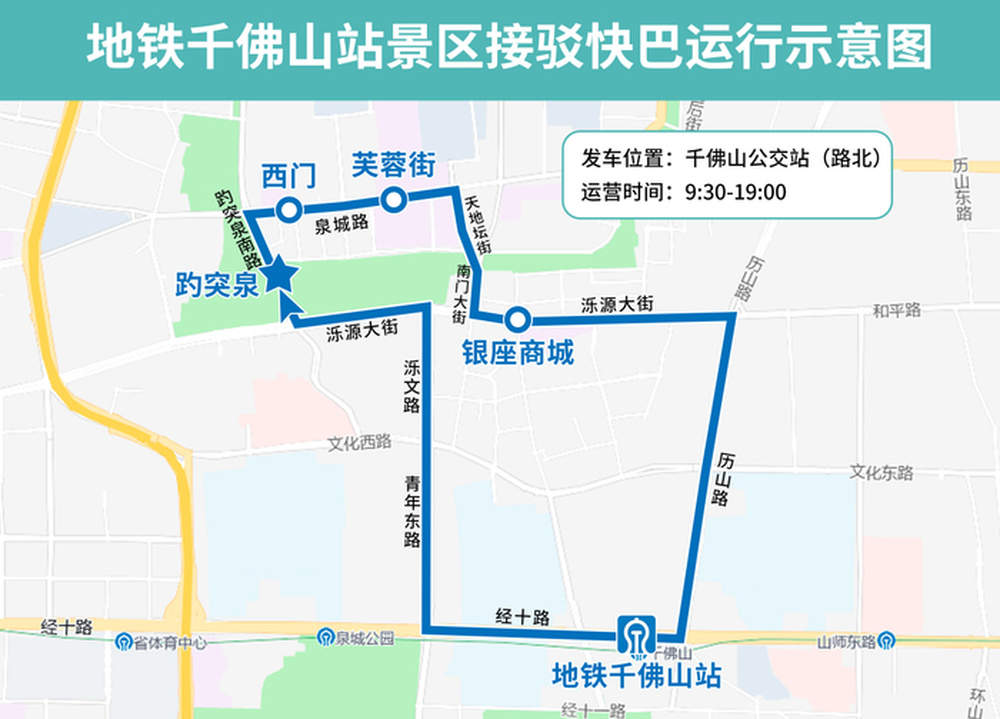 中秋国庆双节期间，济南公交在5个地铁站开通景区接驳快巴环线