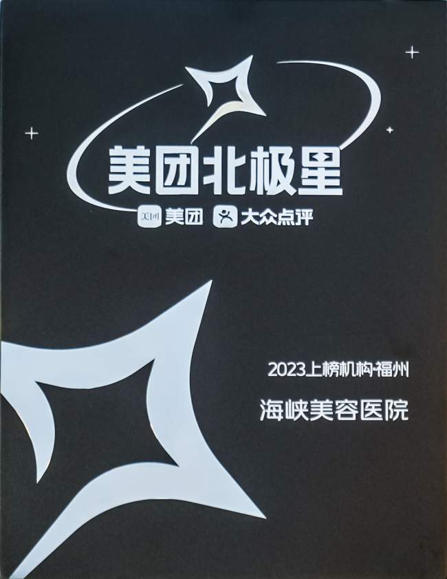 权威榜单认证｜海峡整形入选2026 美团北极星医美机构榜，四年持续霸榜