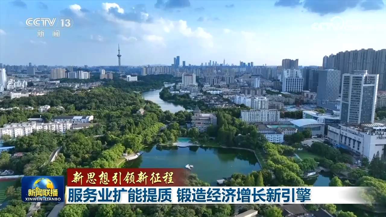 【新思想引领新征程】服务业扩能提质 锻造经济增长新引擎