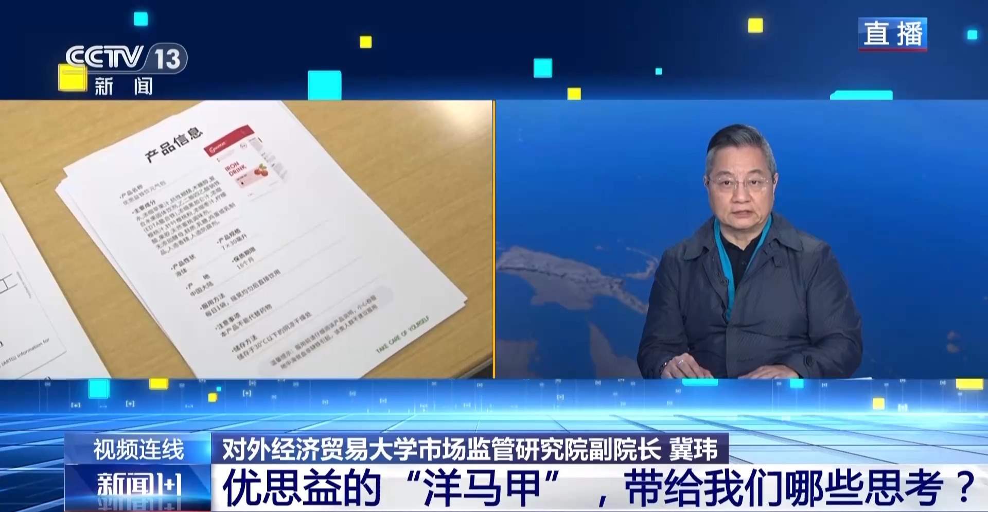 优思益“洋马甲”被脱下 专家解读乱象背后的责任与漏洞