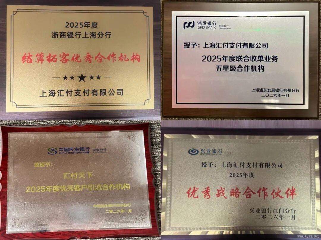 汇付天下银企合作获多方认可，支付生态共建再上台阶