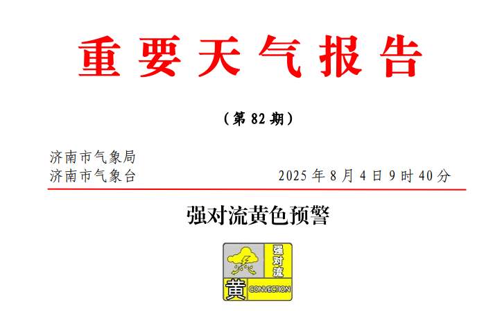 济南发布强对流黄色预警信号！全市有中雨，局部暴雨到大暴雨
