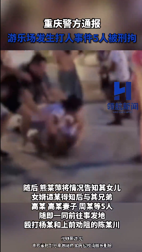 5人被拘！重庆警方通报游乐场发生打人事件 排队争执变群殴