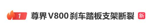 尊界汽车回应“尊界V800刹车踏板支架断裂”：将进一步优化部件设计，为已交付用户提供免费升级选择