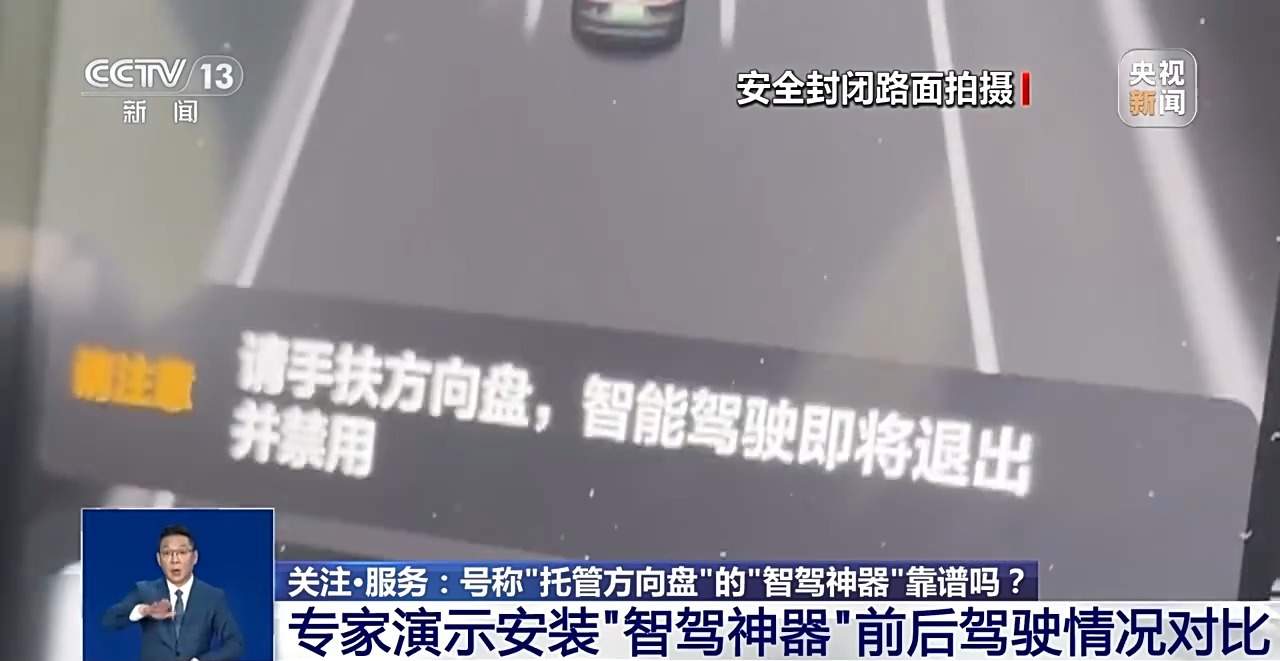 辅助驾驶≠自动驾驶 号称“托管方向盘”的“智驾神器”不可信