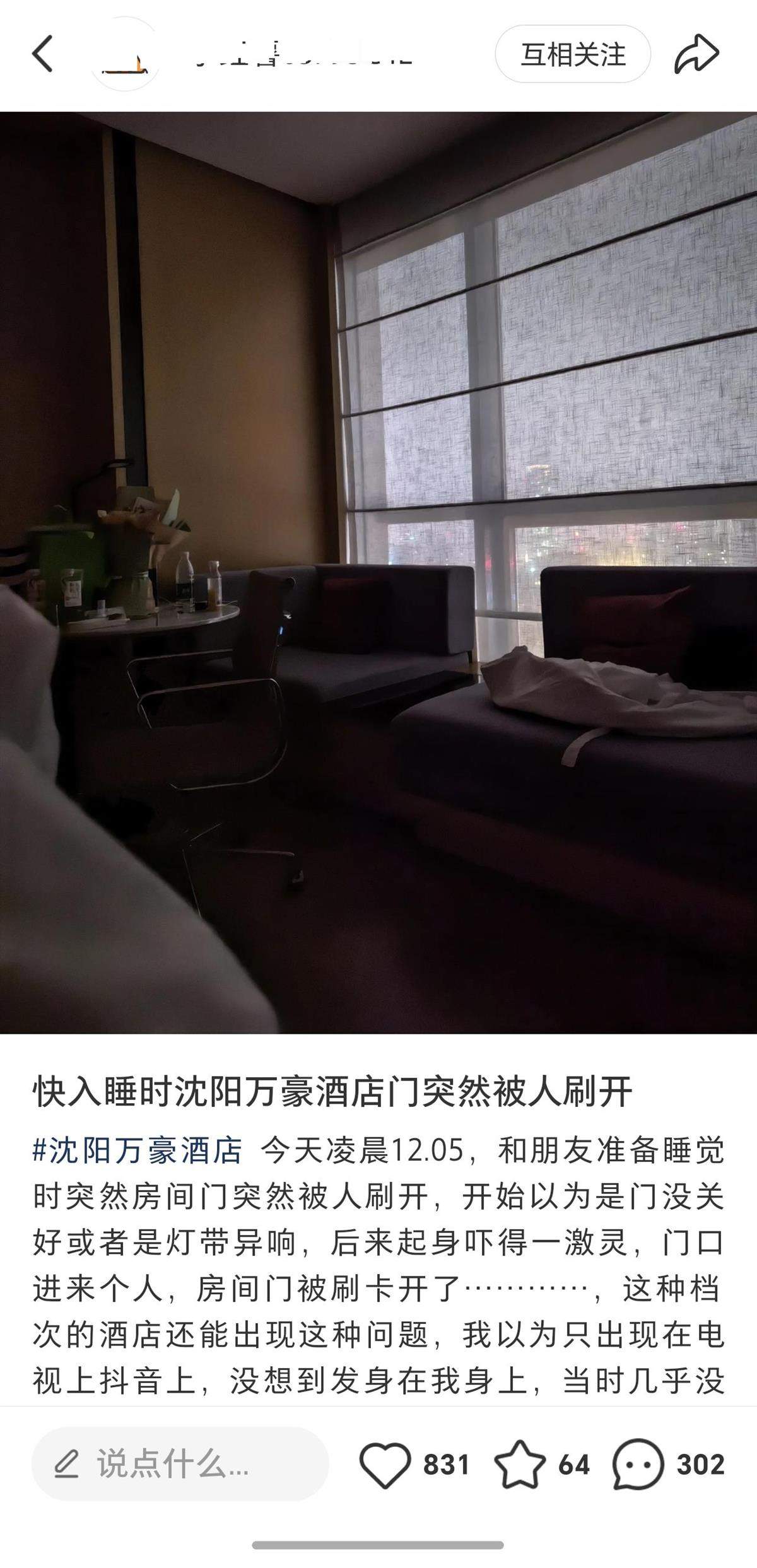 男子入住酒店半夜房门被陌生女子刷开，酒店：两人同名同姓给错房卡