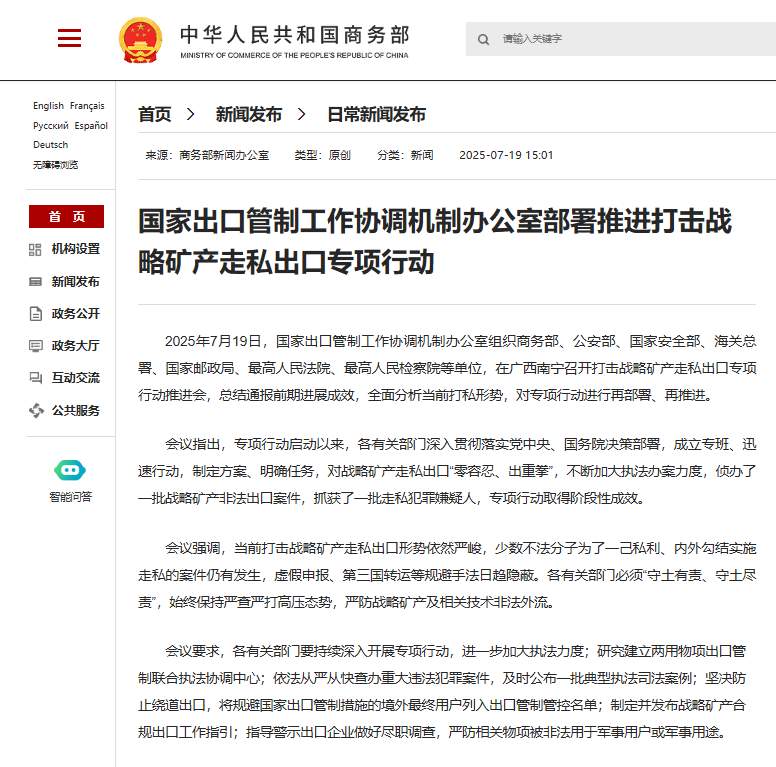 国家出口管制工作协调机制办公室部署推进打击战略矿产走私出口专项行动