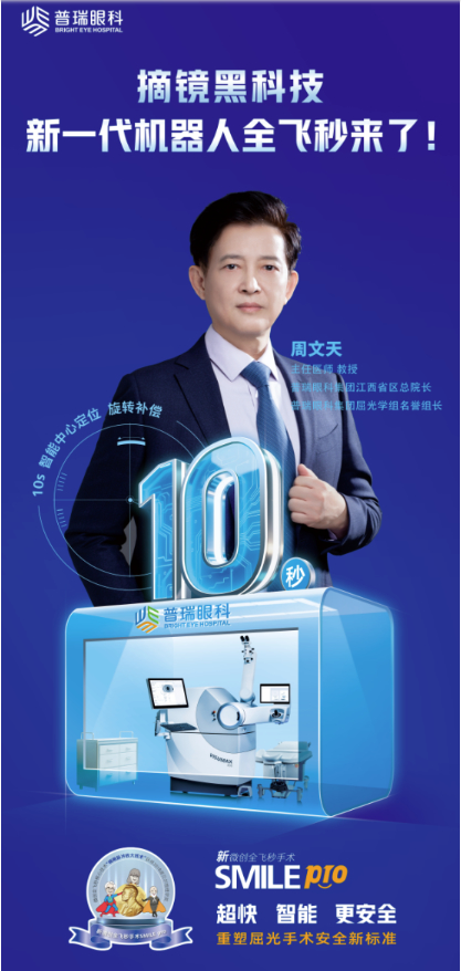 春季摘镜选哪个术式好？新全飞秒SMILE Pro，开启清晰视界新体验