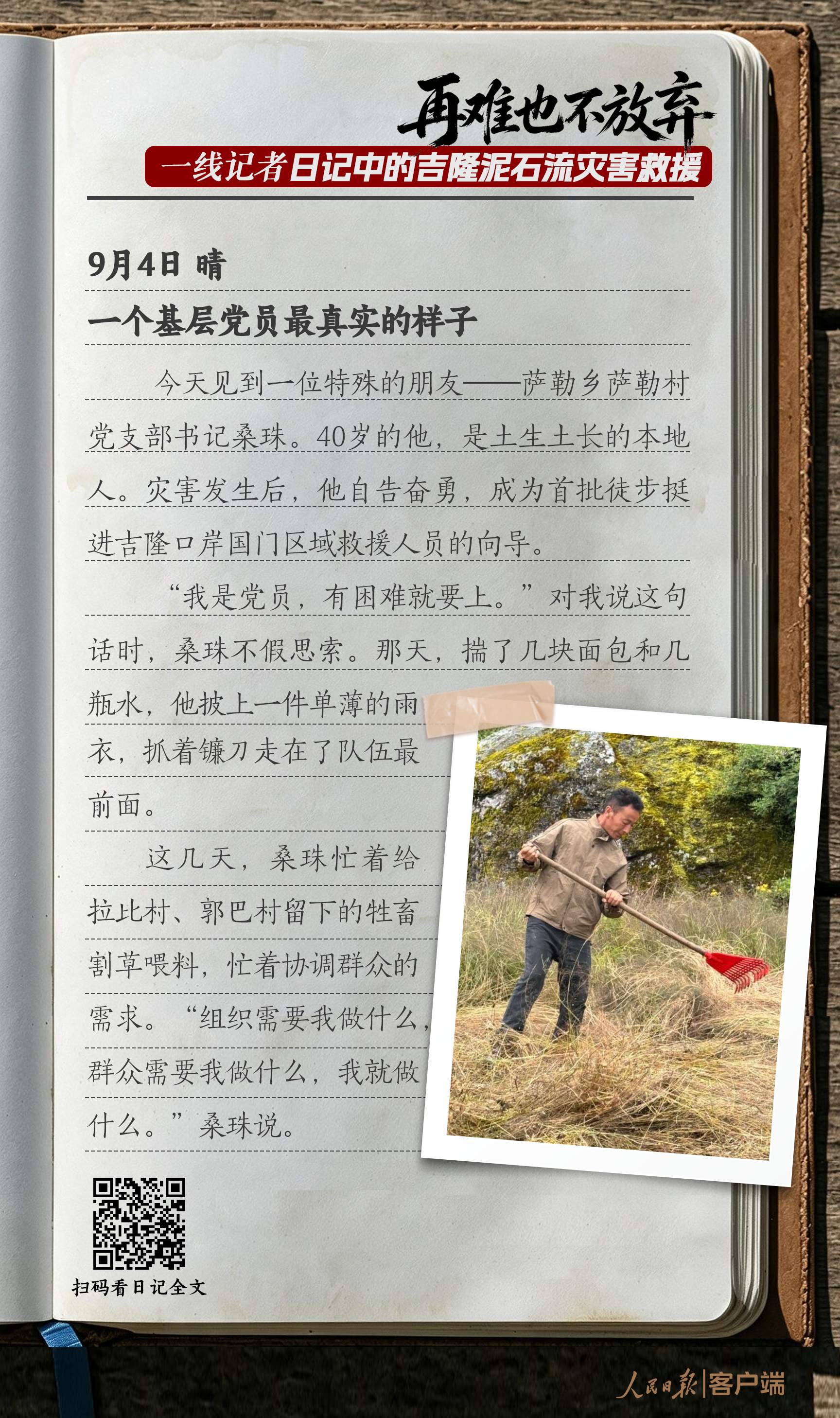 “再难也不放弃”，一线记者日记中的吉隆泥石流灾害救援