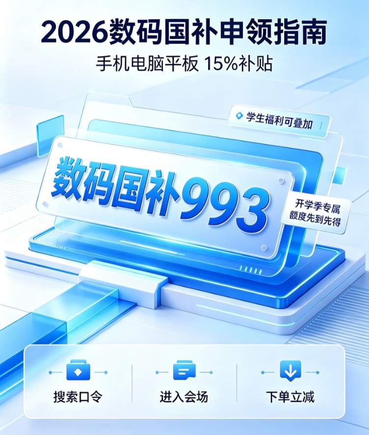 10月国补最新一轮下发！国补政策2026年最新通知：9月第三批625亿资金申领中，买手机、家电、空调、电脑国补领取方法操作攻略一览