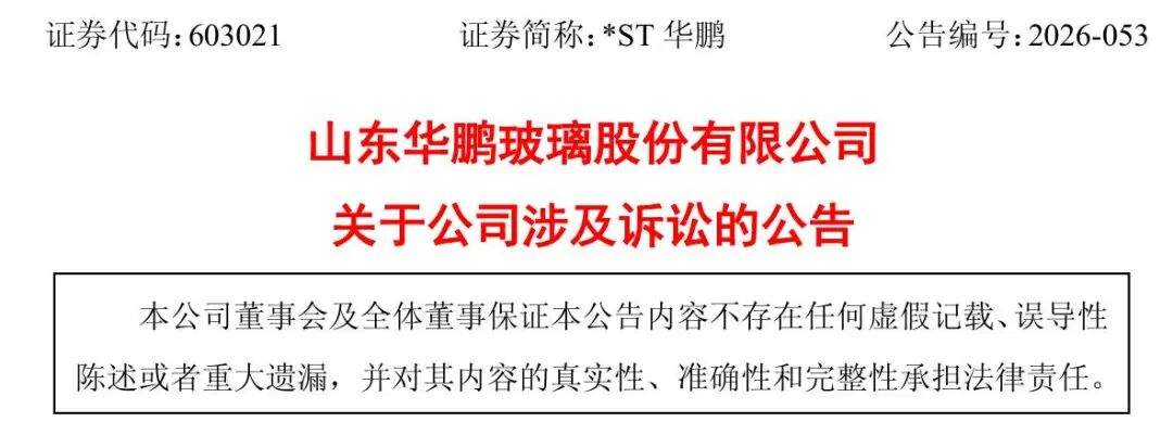 4.29亿元！山东华鹏玻璃股份有限公司遭自家股东母公司山东发展集团旗下企业起诉追偿欠款