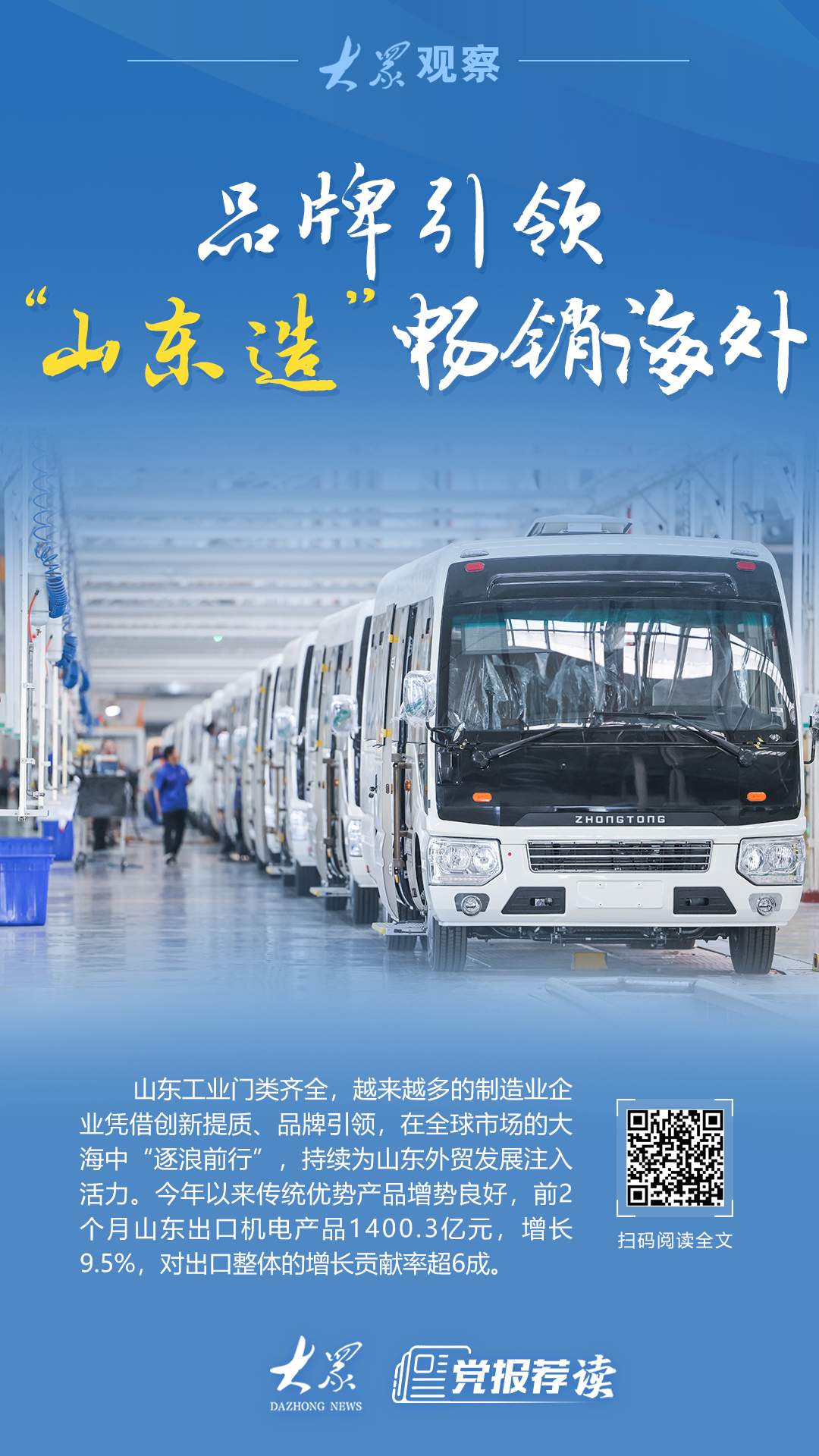 品牌引领，“山东造”畅销海外
