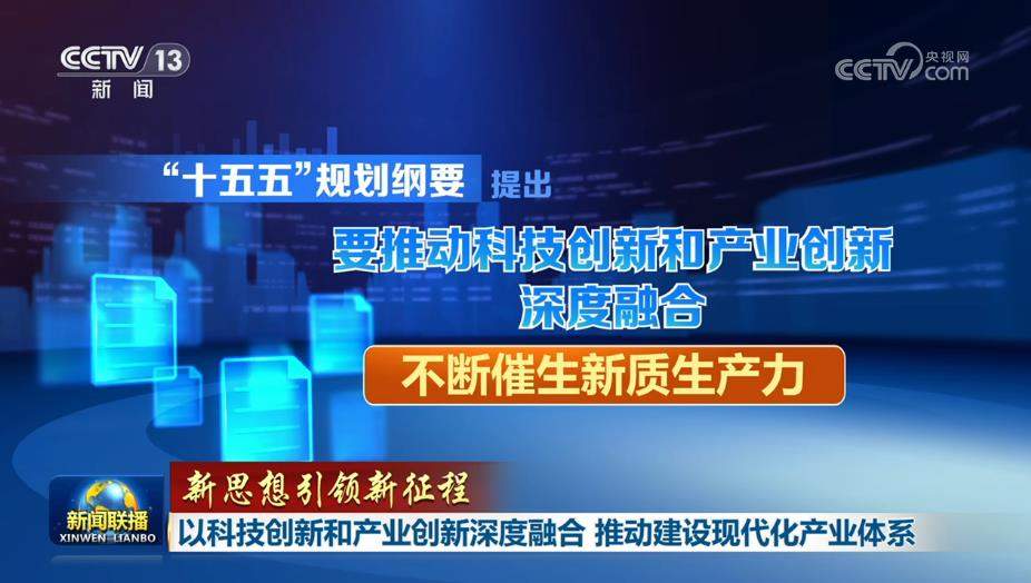 【新思想引领新征程】以科技创新和产业创新深度融合 推动建设现代化产业体系