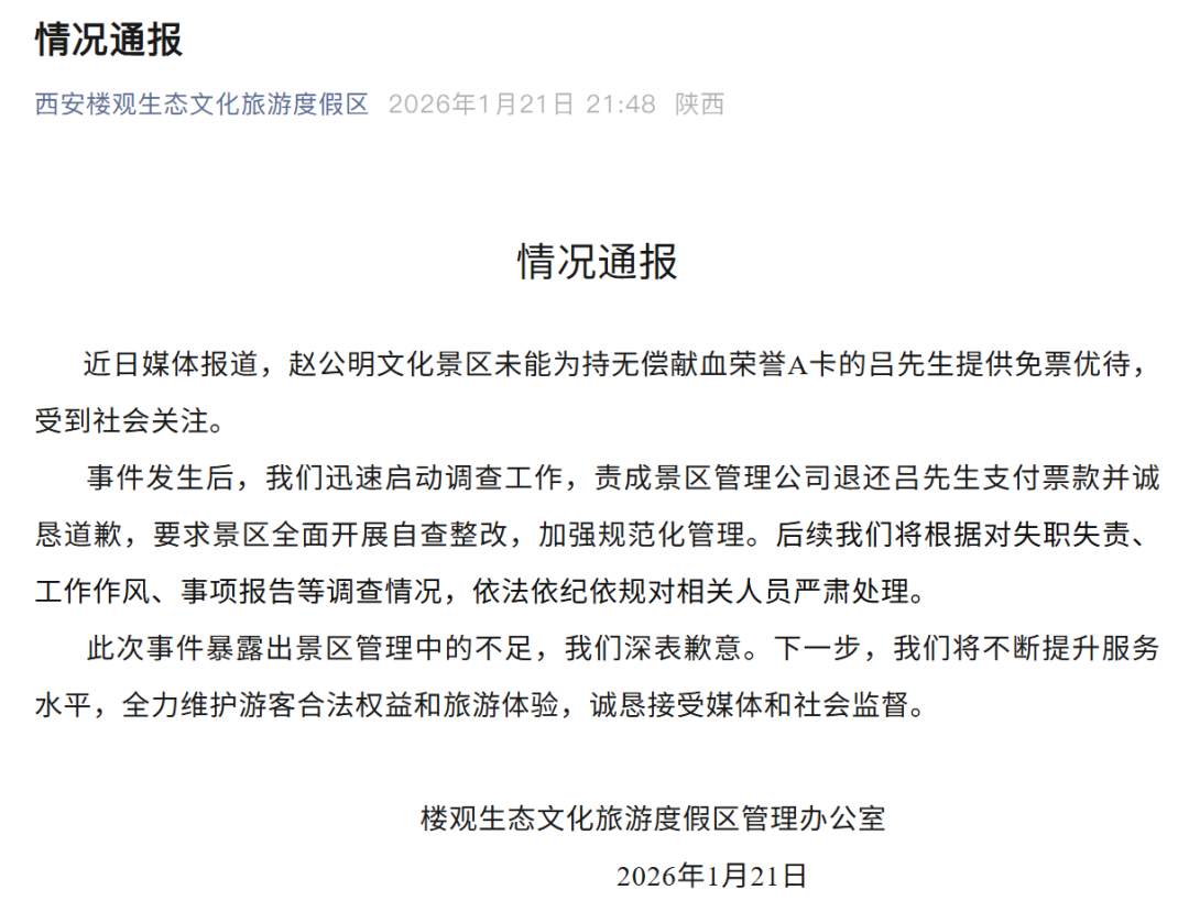 “男子献血2.2万毫升，景区拒免票”，最新通报