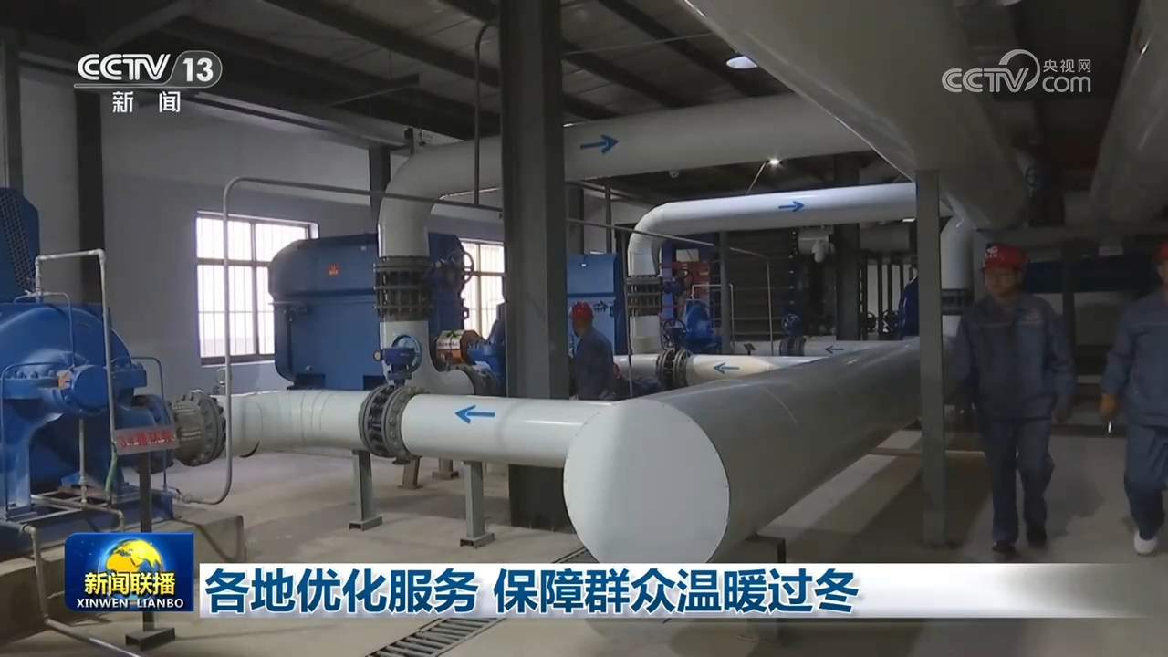 各地优化服务 保障群众温暖过冬