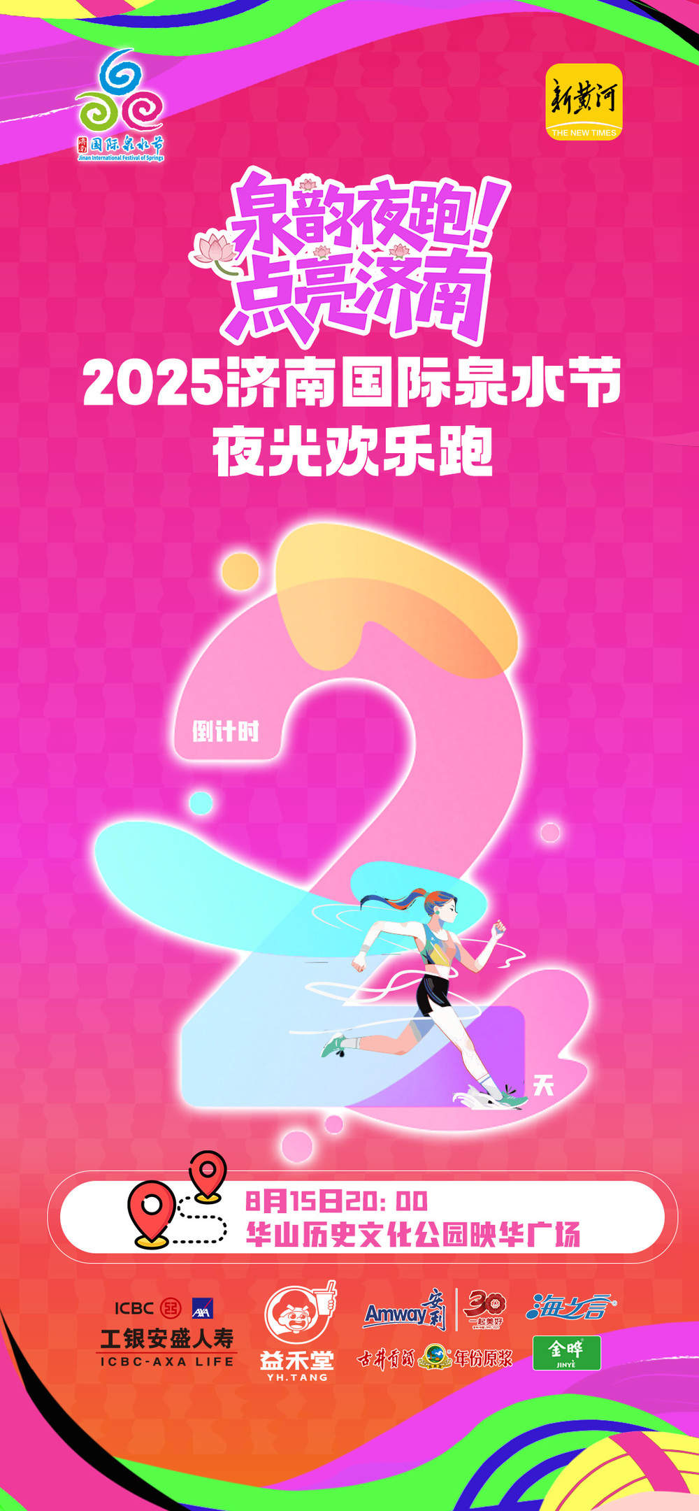 泉韵夜跑，点亮济南！2025济南国际泉水节夜光欢乐跑开赛在即