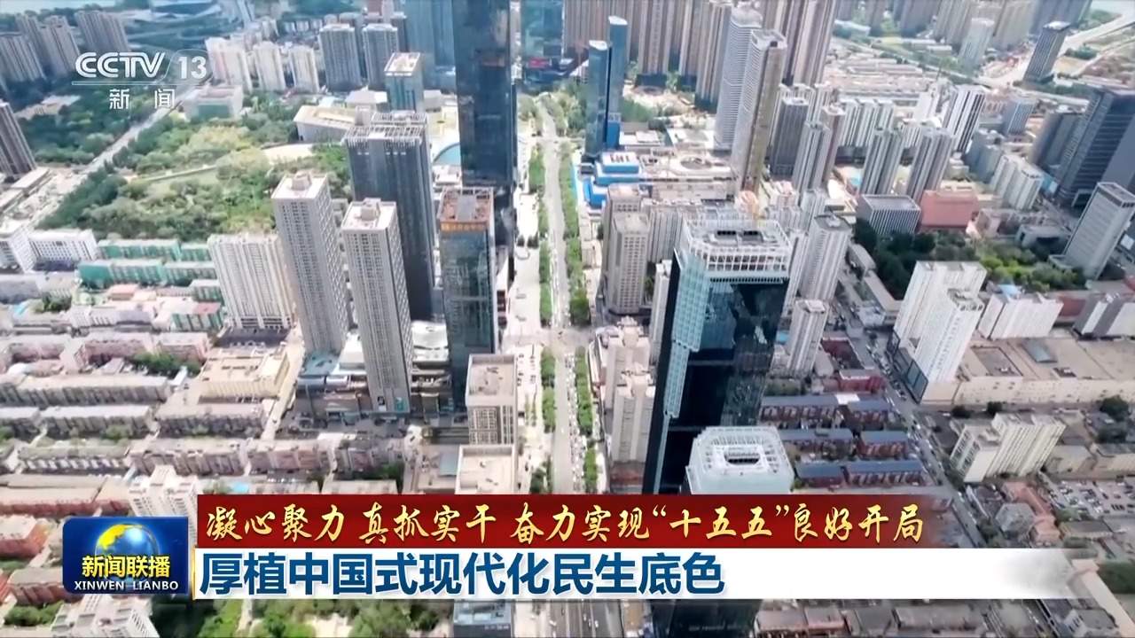 奋力实现“十五五”良好开局丨厚植中国式现代化民生底色