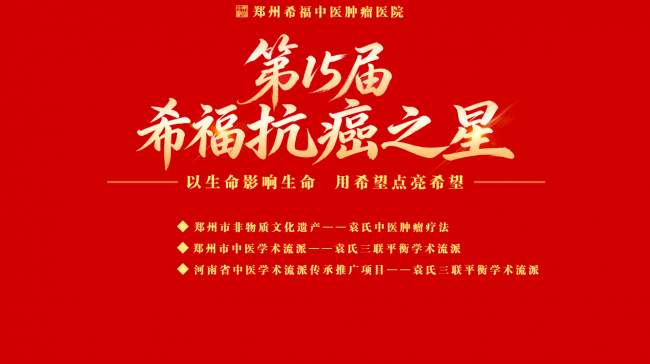 “以生命影响生命，用希望点亮希望”——第15届“希福抗癌之星”公益活动在山东菏泽即将启幕