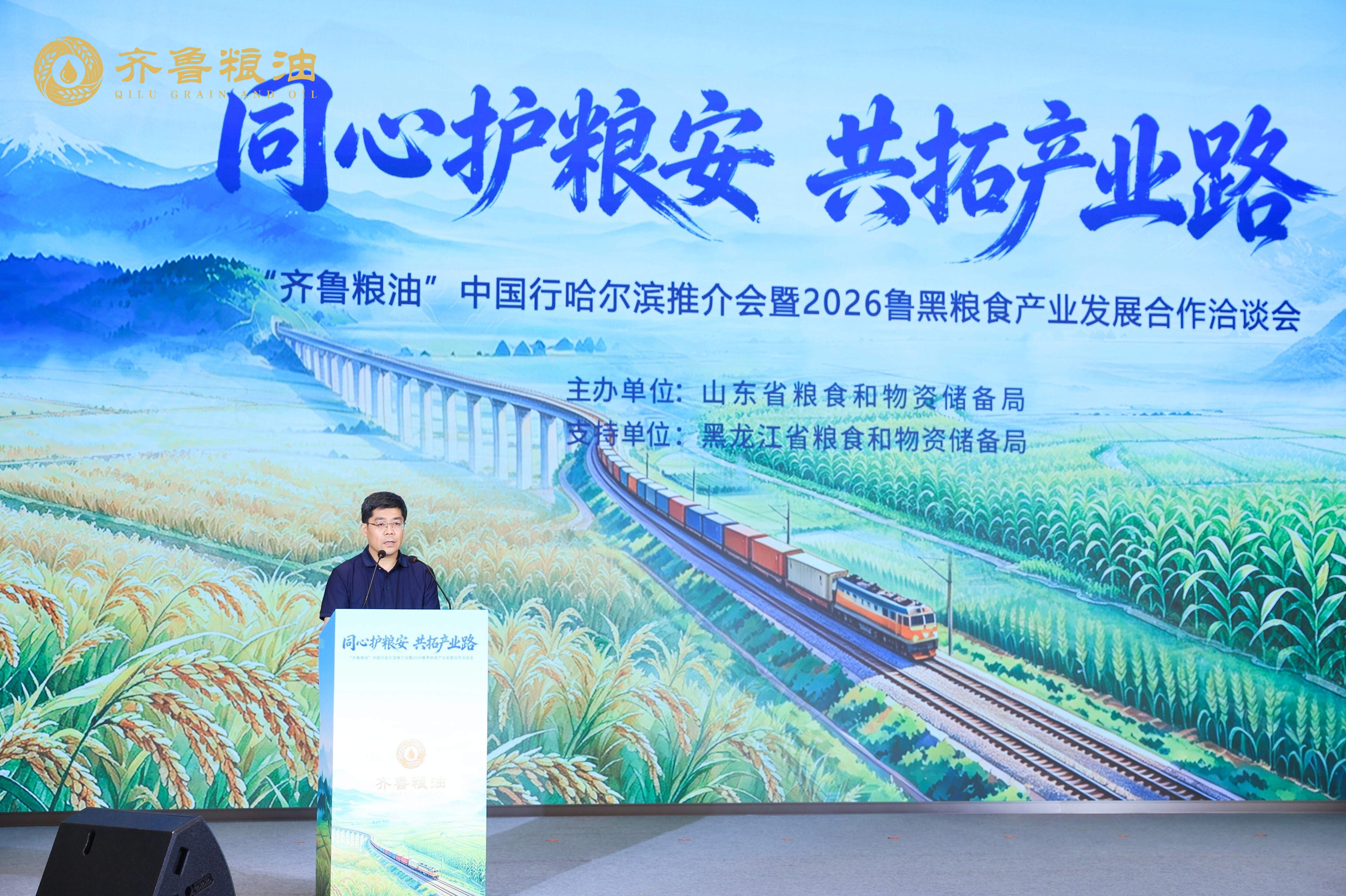 “齐鲁粮油”走进哈尔滨 鲁黑携手共筑粮食产业新版图