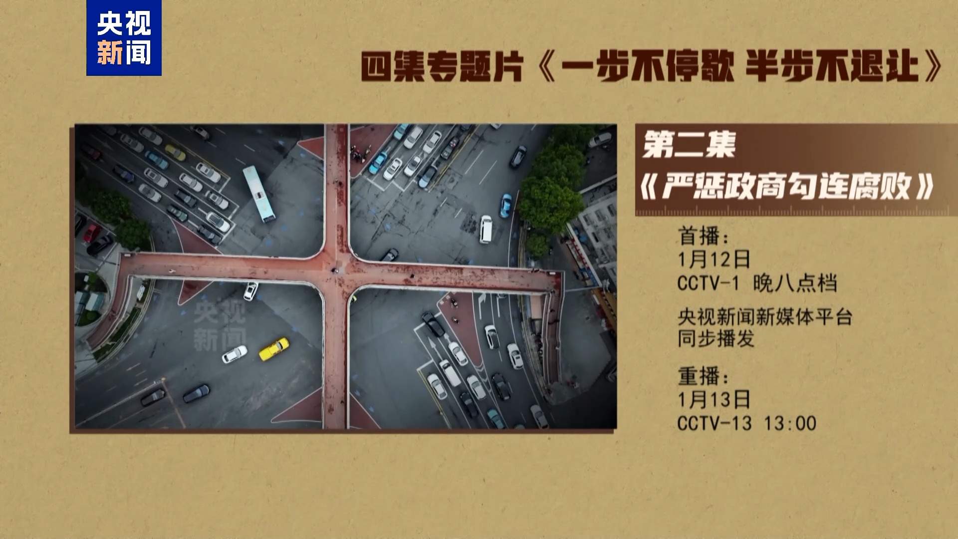 年度反腐大片第二集《严惩政商勾连腐败》今晚播出