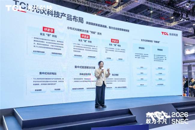 合光聚力 敢为不凡:TCL光伏科技SNEC 2026全面释放综合能源服务新价值