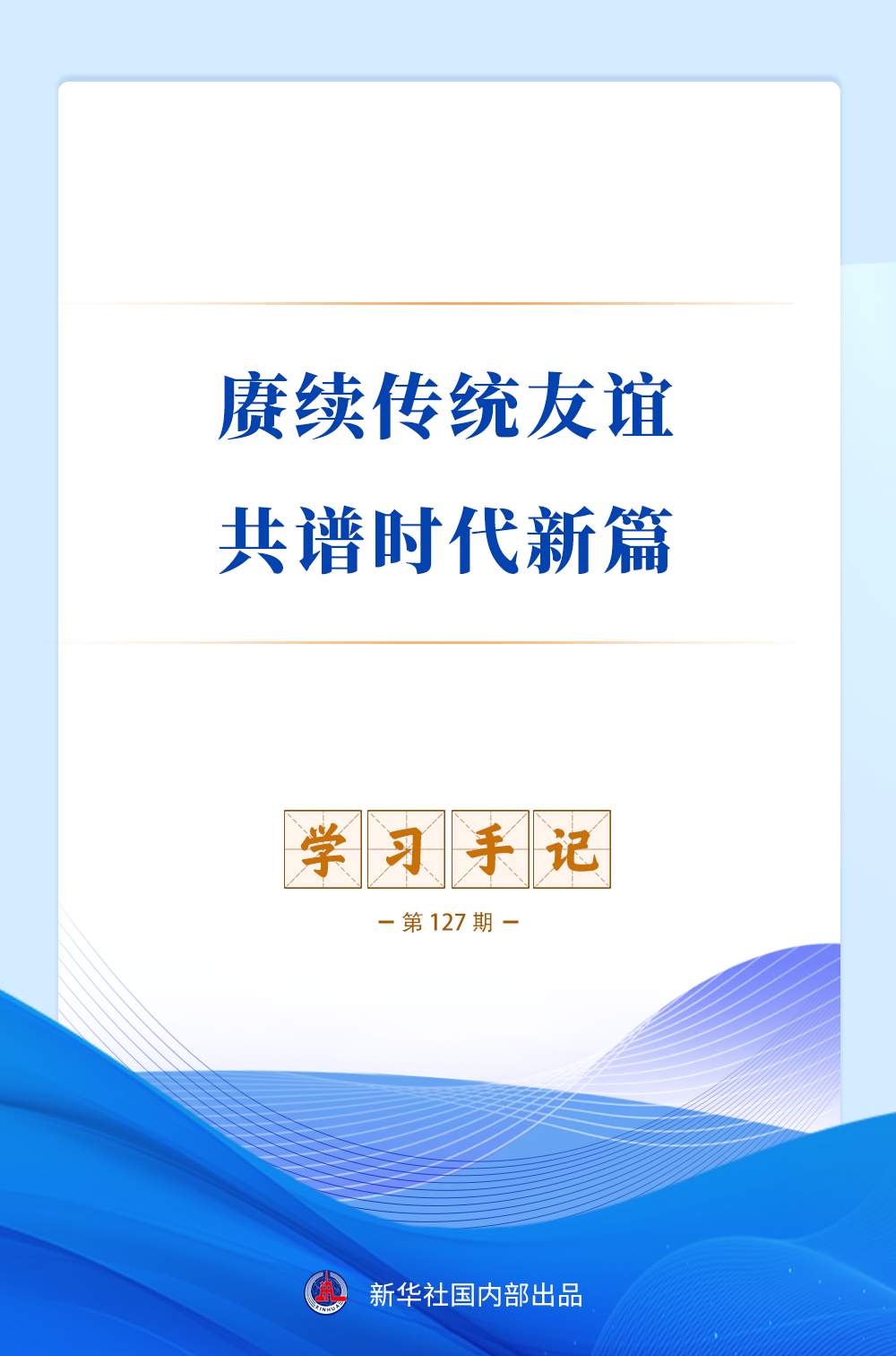 学习手记｜赓续传统友谊 共谱时代新篇