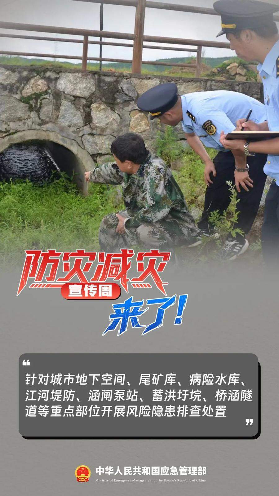 防灾减灾宣传周，来了！