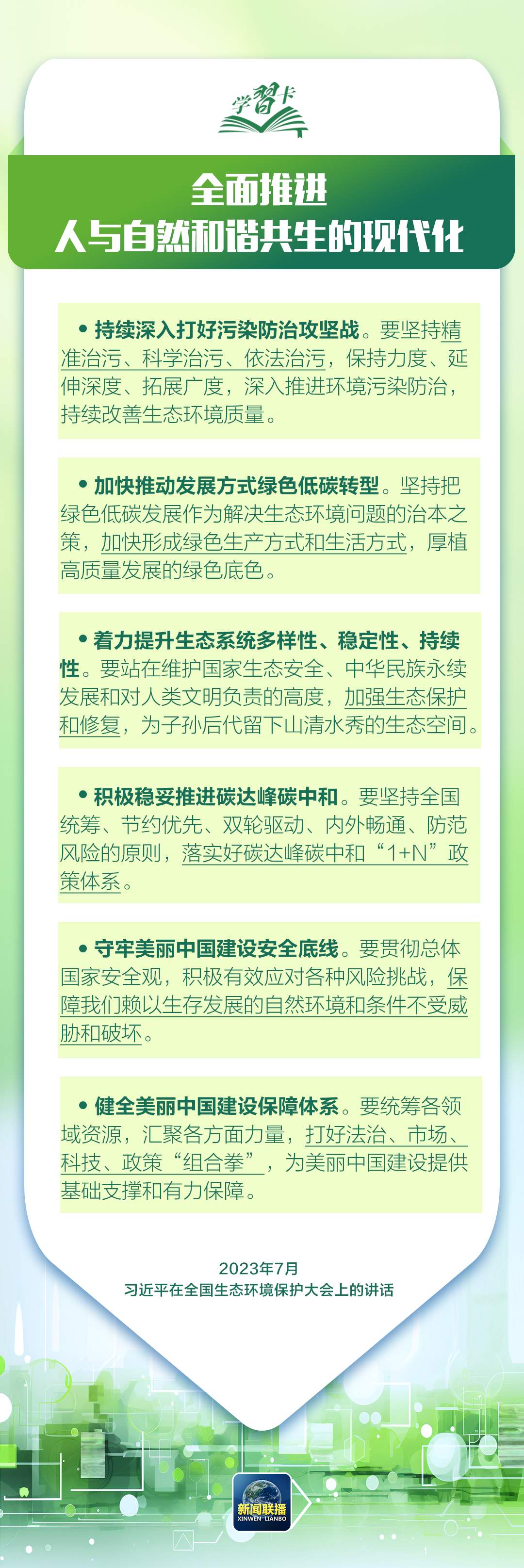 学习卡丨让绿色发展成为高质量发展的底色