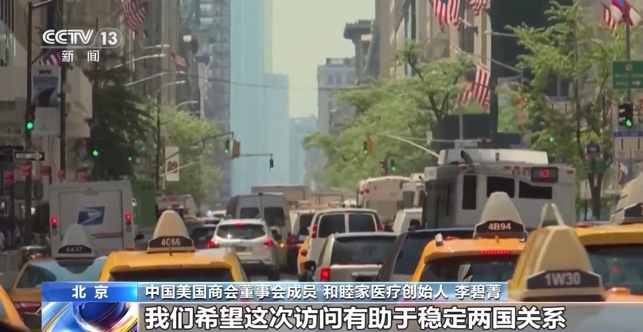在华美商界人士：中美合则两利 期待访问释放更多利好