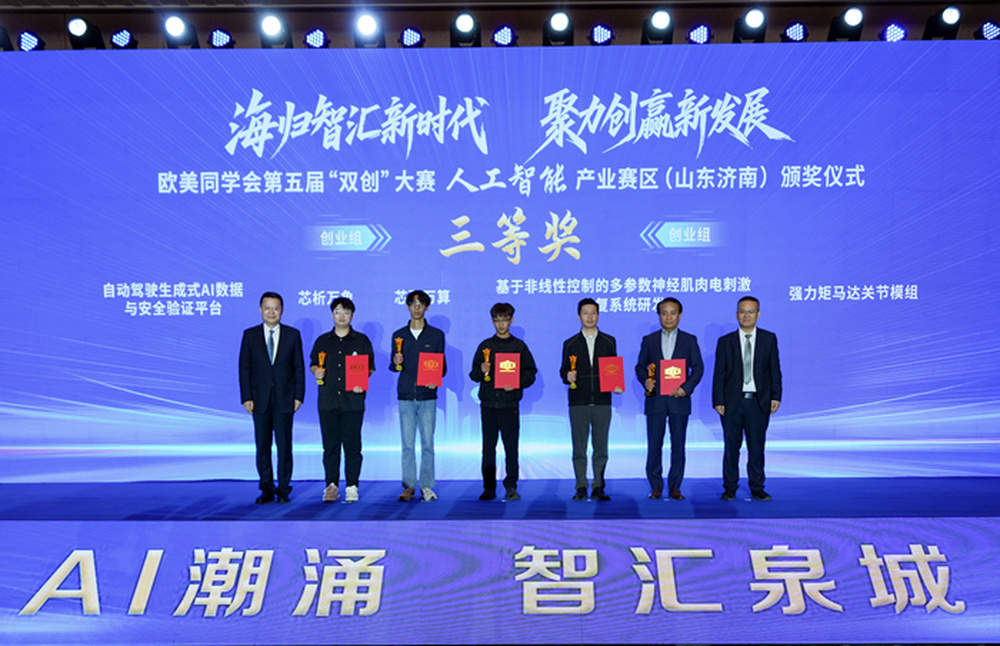 欧美同学会第五届“双创”大赛人工智能产业赛区（山东济南）颁奖仪式举行