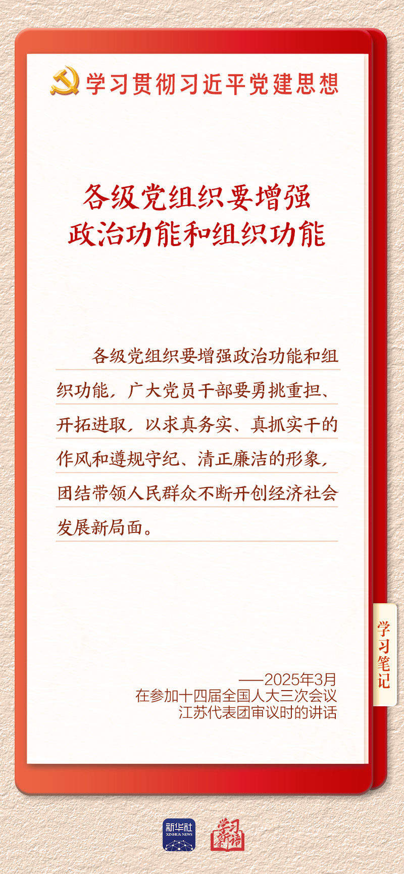 学习新语·铸魂强党｜健全上下贯通执行有力的组织体系