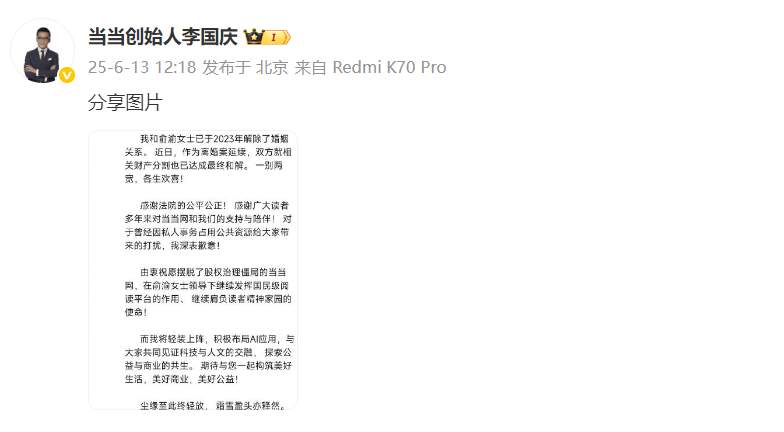 李国庆公布离婚进展：财产分割已达成最终和解