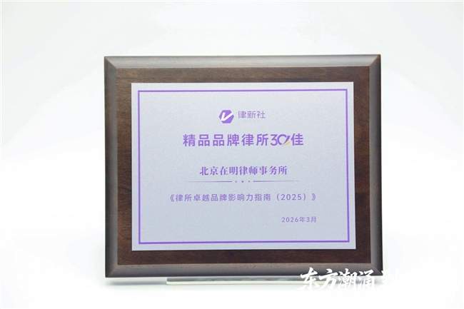 北京在明律所荣膺律新社2025年度精品品牌律所30佳 以专业化驱动创新发展