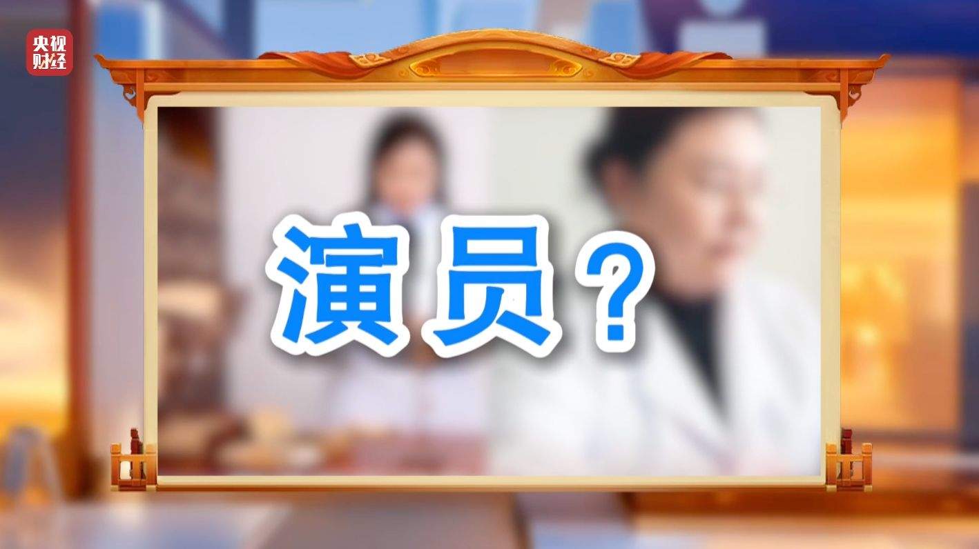 3·15晚会丨“医学专家”竟是演员！“私域营销”5倍暴利围猎老年人