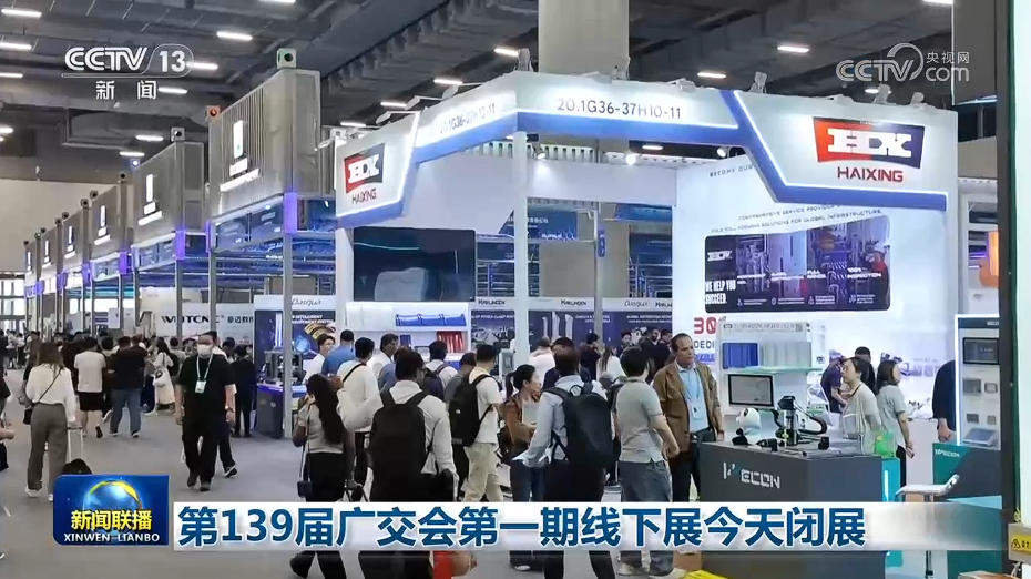 第139届广交会第一期线下展闭展