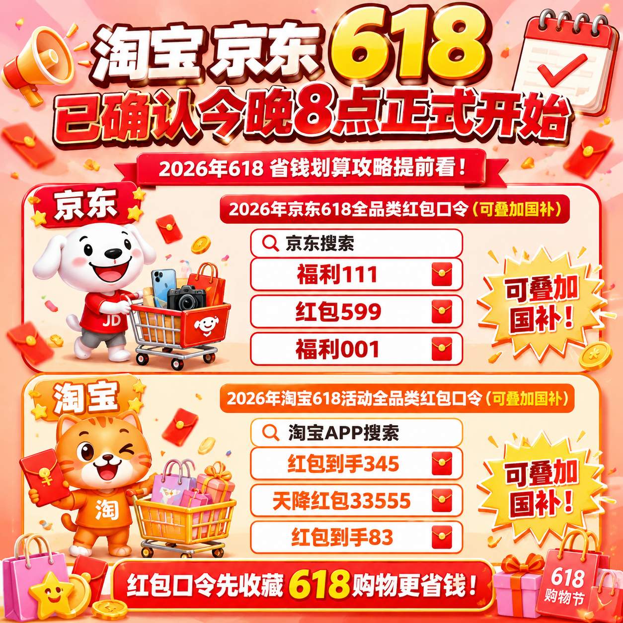 今天实测有效！2026淘宝京东天猫618大促红包领取口令最新推荐怎么天天领618淘宝京东天猫红包？