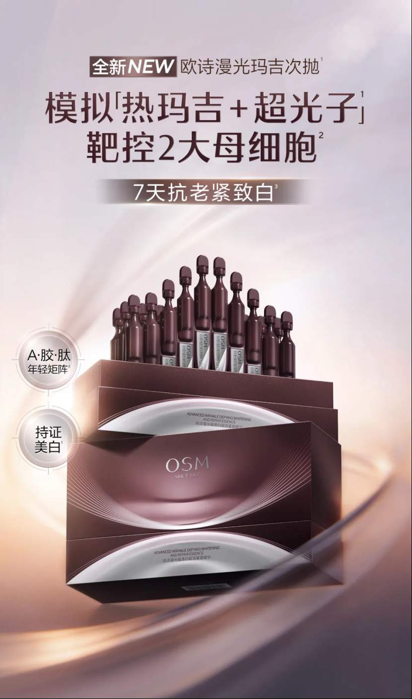 59年珍珠专研×全球研发：欧诗漫的抗老美白全球方案