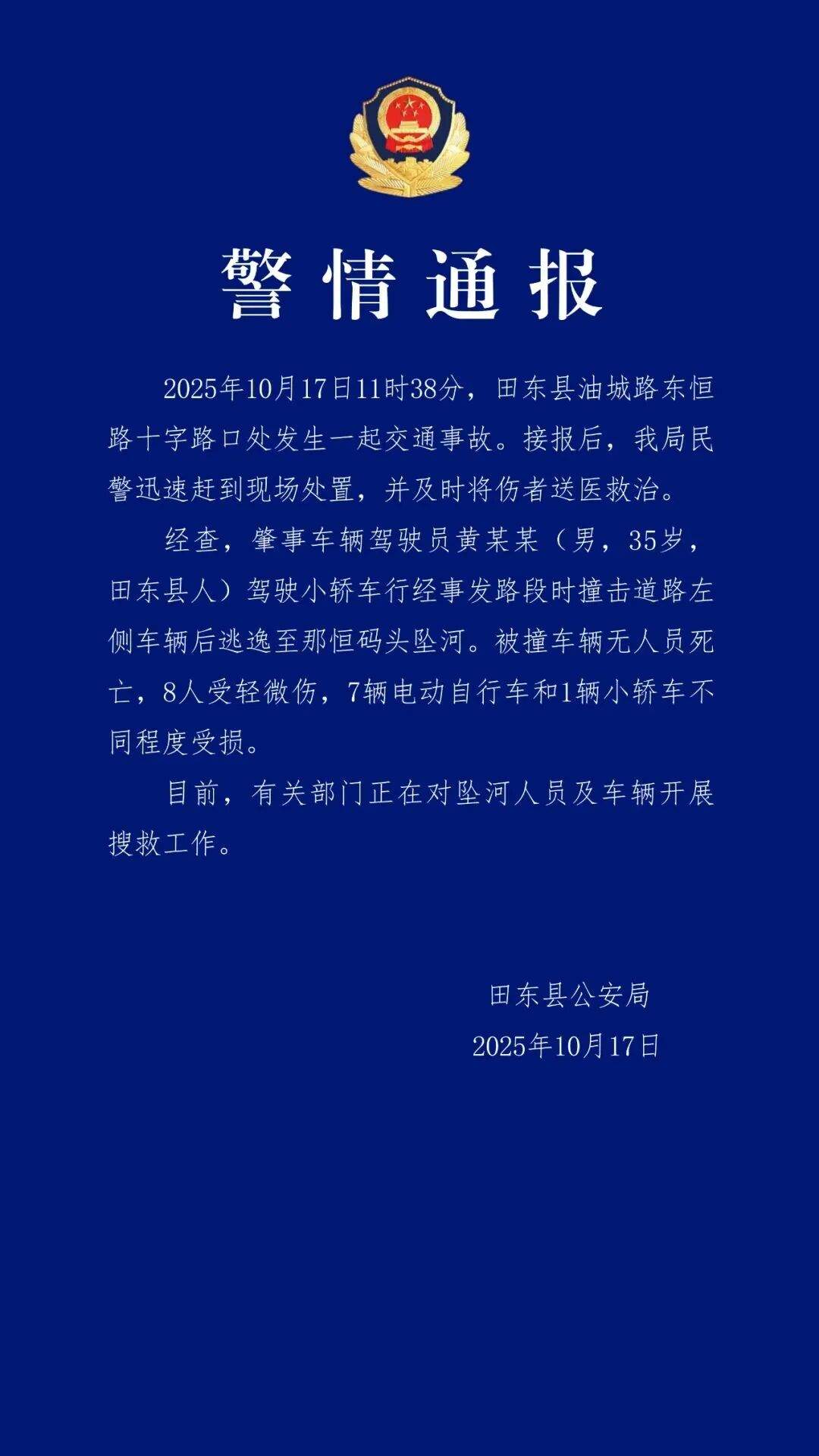 广西警方通报“男子撞车后逃逸坠河”：被撞车辆无人员死亡，8人受伤，有关部门正在对坠河人员及车辆开展搜救工作