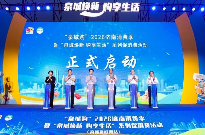 2026济南消费季暨“泉城焕新 购享生活”系列促消费活动启幕