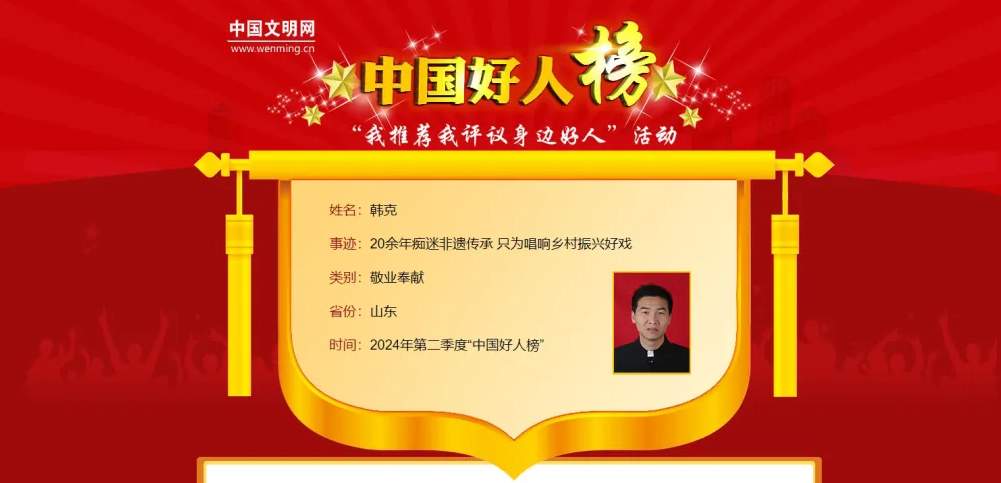 刚刚揭晓!济南韩克获评2024年第二季度“中国好人”!