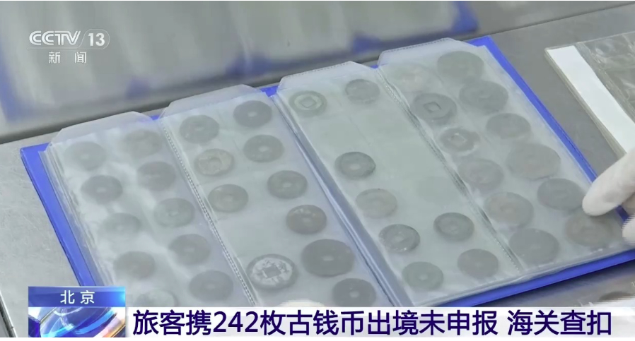 夫妻携242枚商周至民国时期钱币出国，被海关查扣