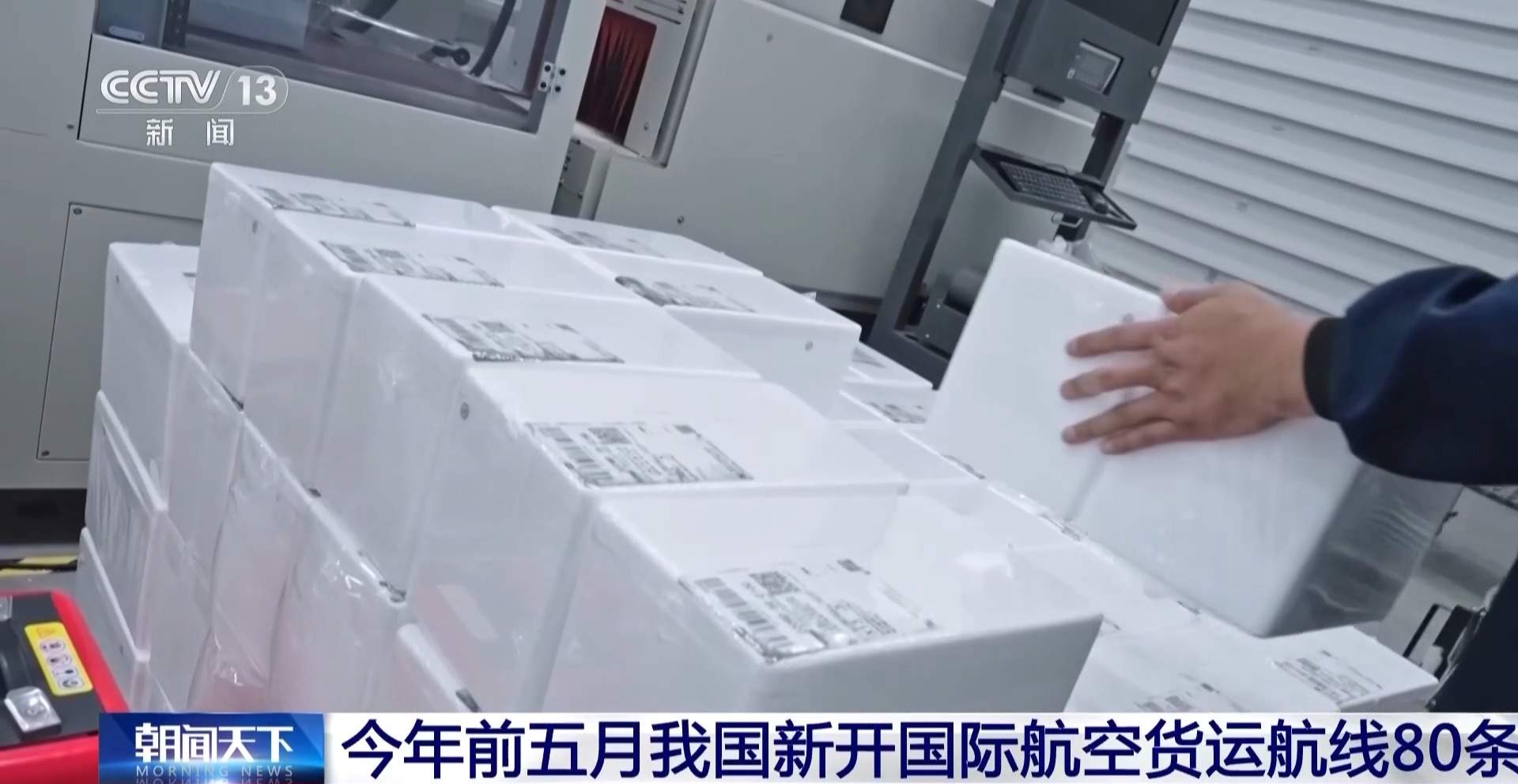 视频丨今年前五月我国新开国际航空货运航线80条