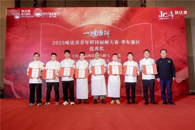 “一味当鲜”2025味达美青年鲜锋厨师大赛华东赛区圆满收官