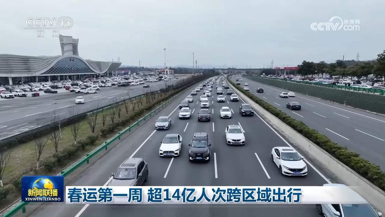 春运第一周 超14亿人次跨区域出行