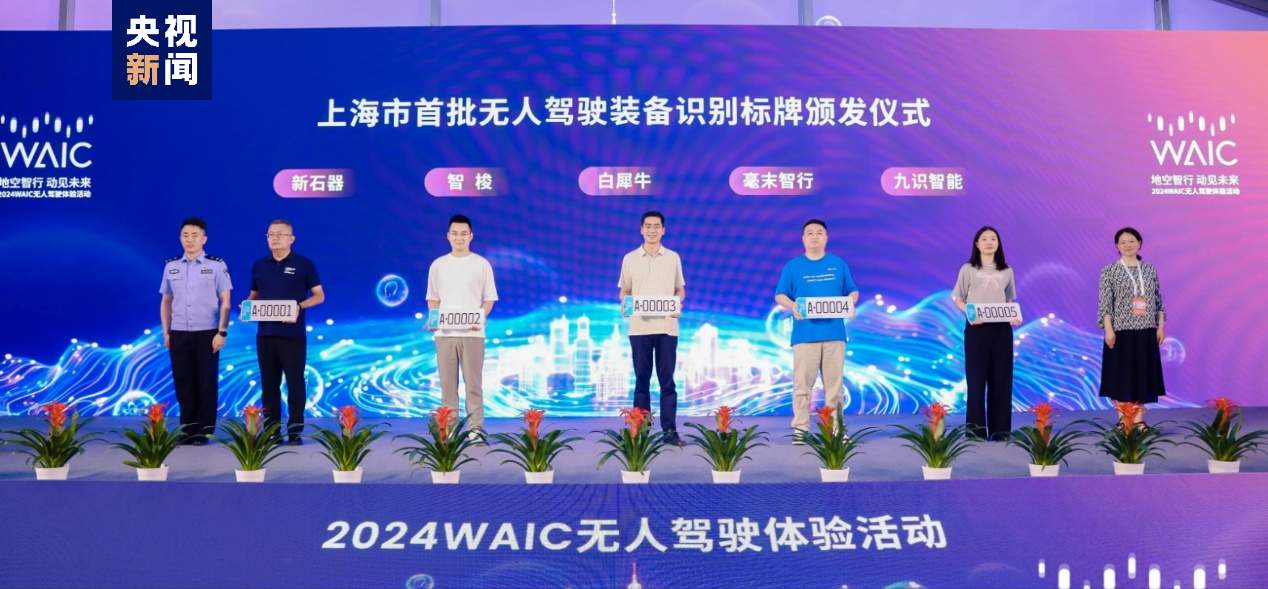 上海市首批无人驾驶装备识别标牌颁发
