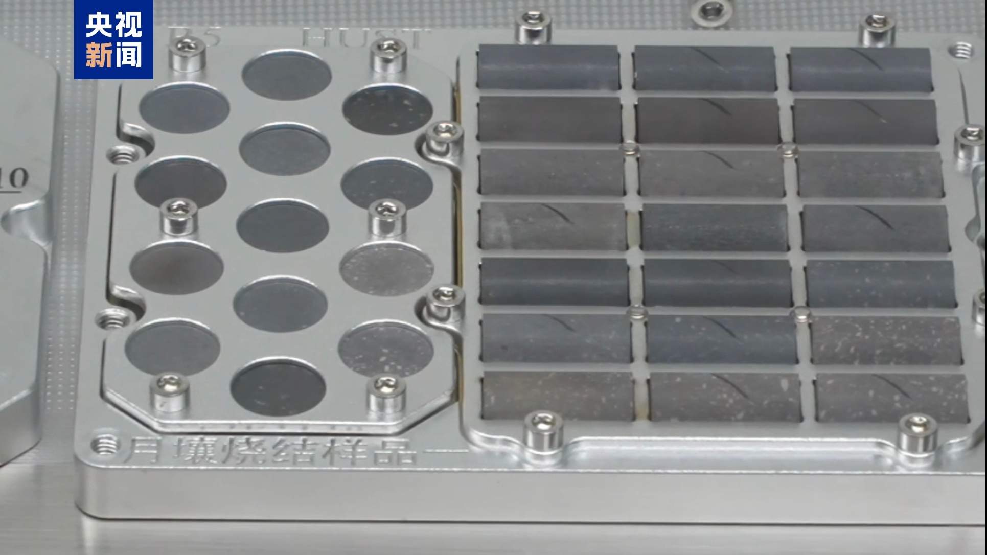 首批“月壤砖”完成太空实验 状态良好